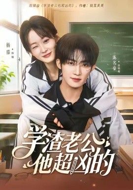 学渣老公他超凶的}