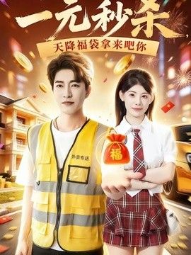 一元秒杀，天降福袋拿来吧你}