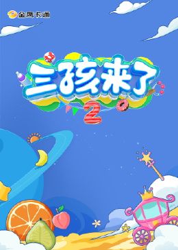 三孩来了 第二季}