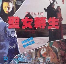 少年卫斯理II之圣女转生（粤语版）}
