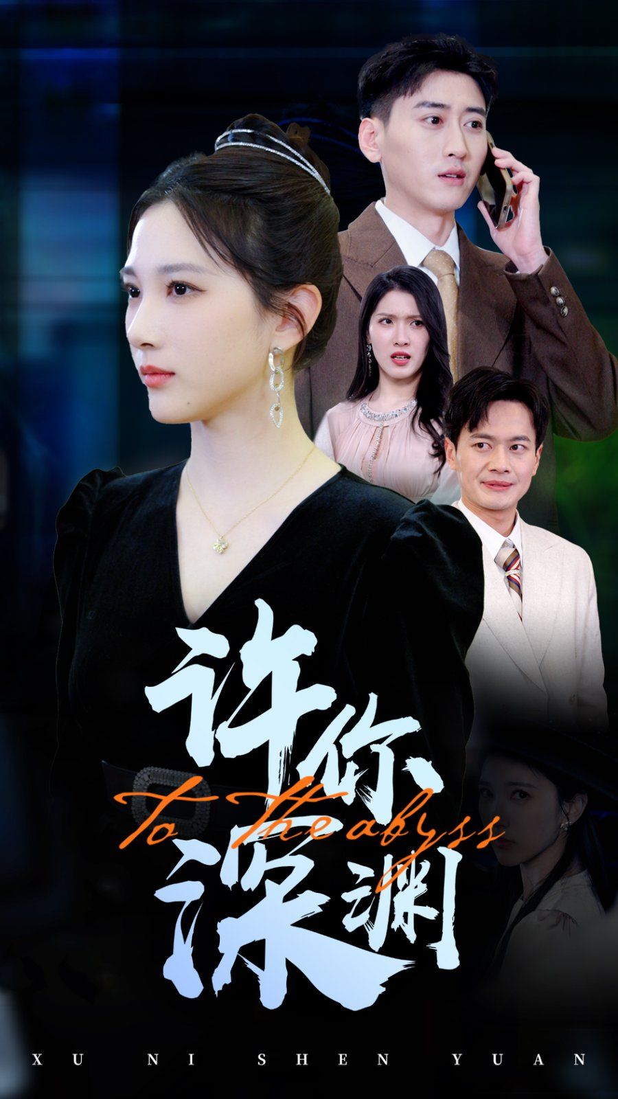 许你深渊}
