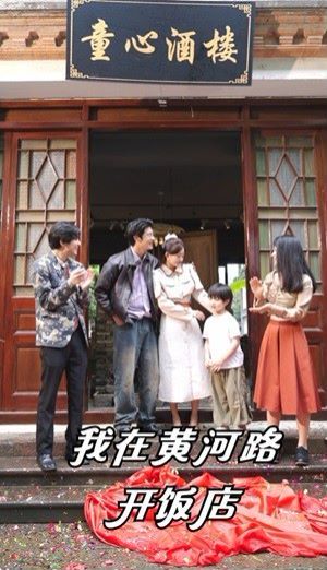 我在黄河路开饭店}