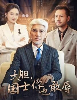 大胆国士你也敢辱}
