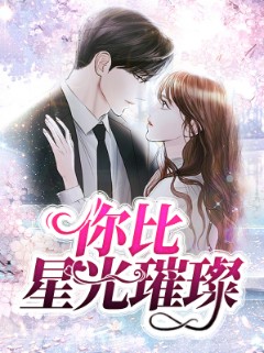 你比星光璀璨}