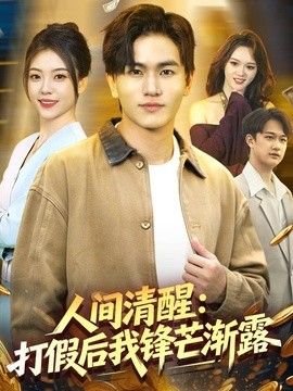人间清醒：打假后我锋芒渐露}