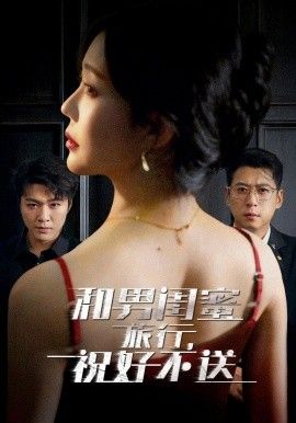 和男闺蜜旅行，祝好不送}