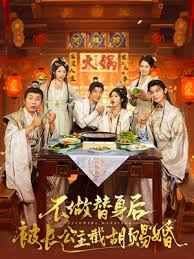 不做替身后被长公主截胡赐婚}