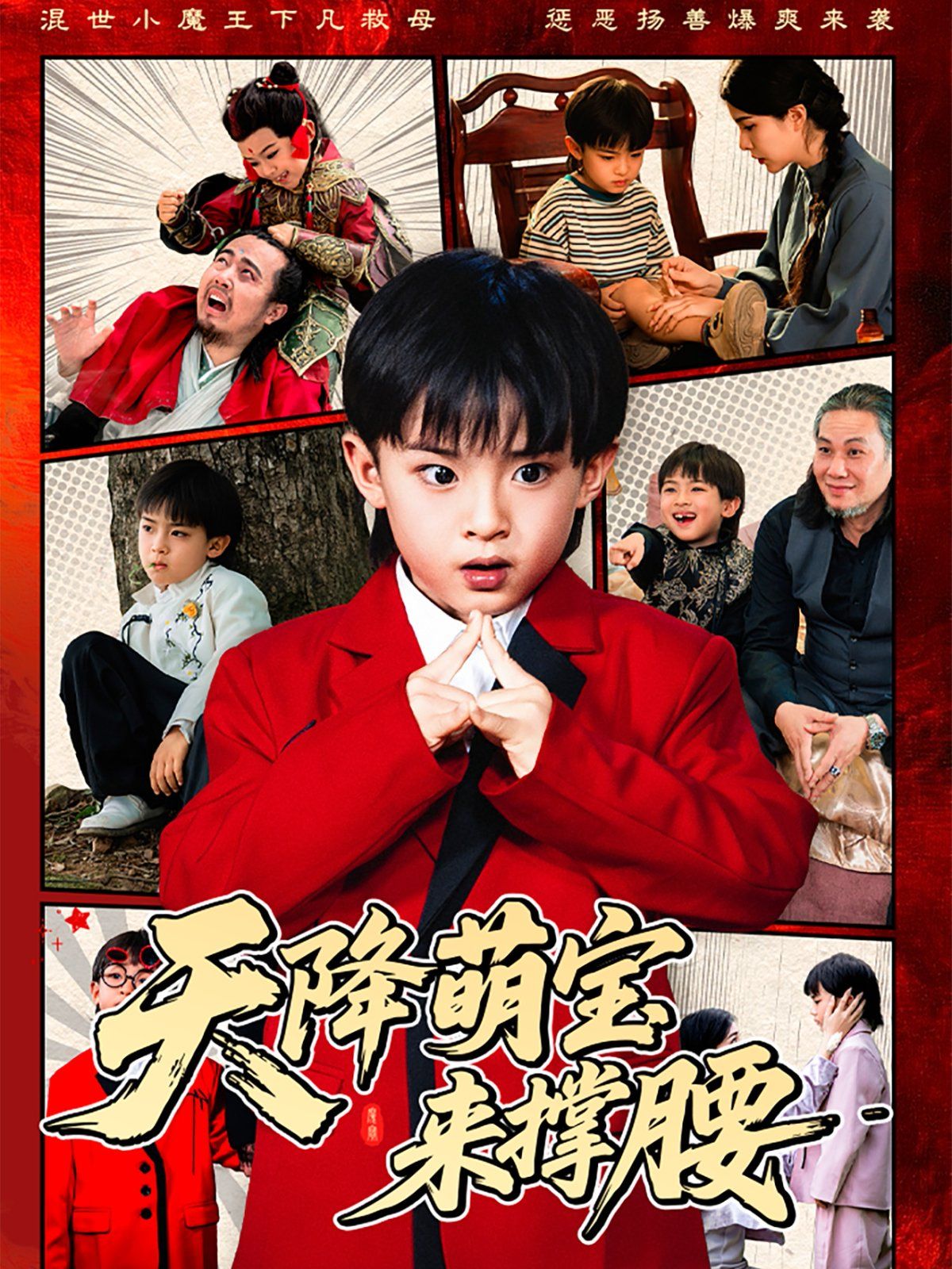 天降萌宝来撑腰}