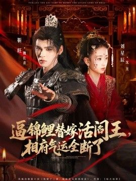 逼锦鲤替嫁活阎王相府气运全断了}