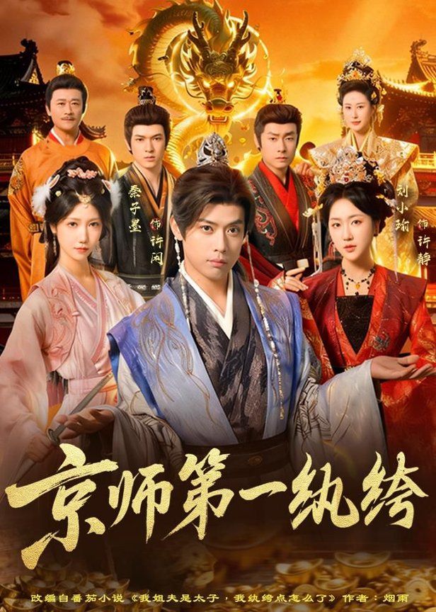 京师第一纨绔}