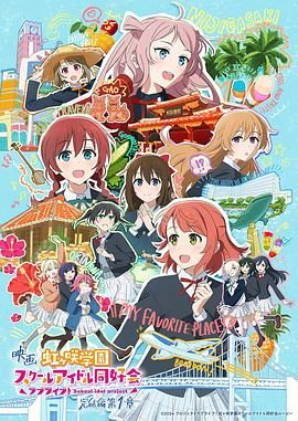 电影 LoveLive! 虹咲学园学园偶像同好会 完结篇 第1章}