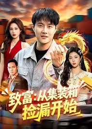致富：从集装箱捡漏开始}