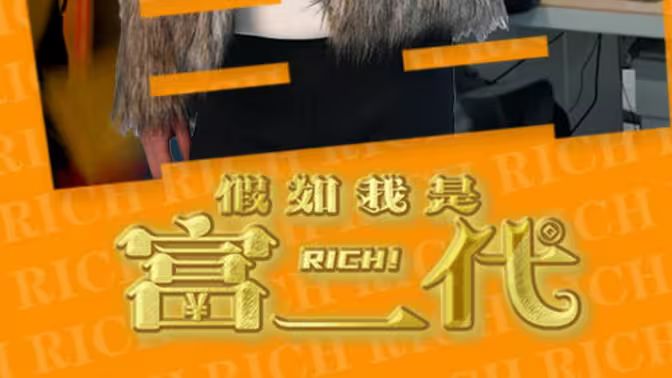 假如我是富二代}
