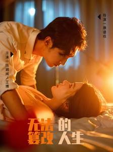 无法篡改的人生}
