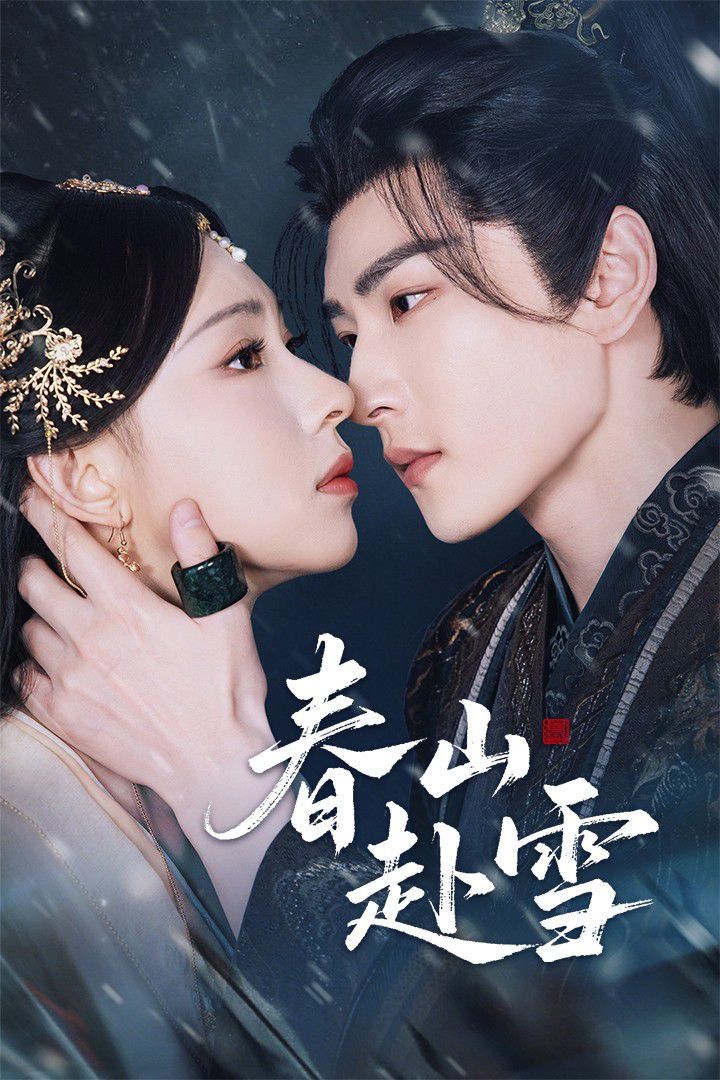 春山赴雪}