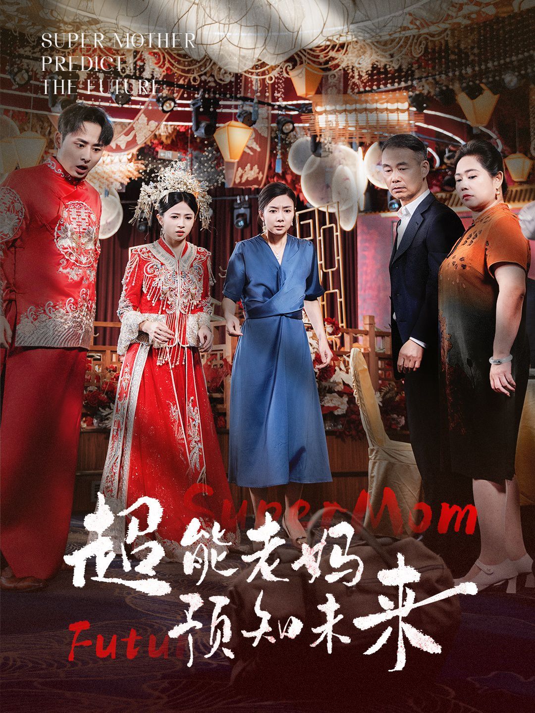 超能老妈预知未来}