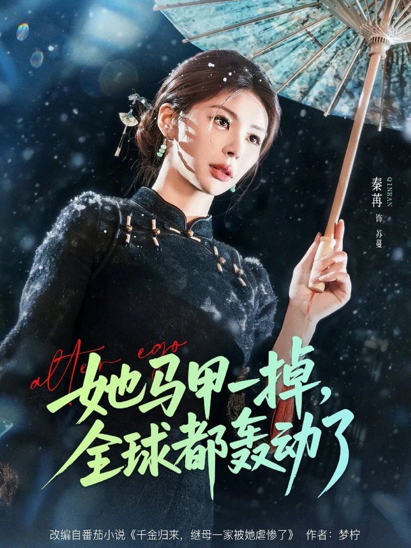 她马甲一掉，全球都轰动了}