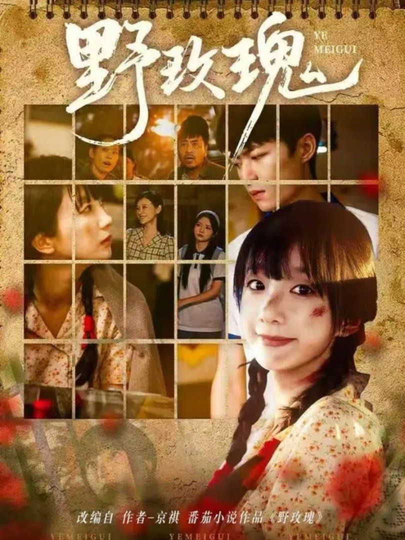 野玫瑰}