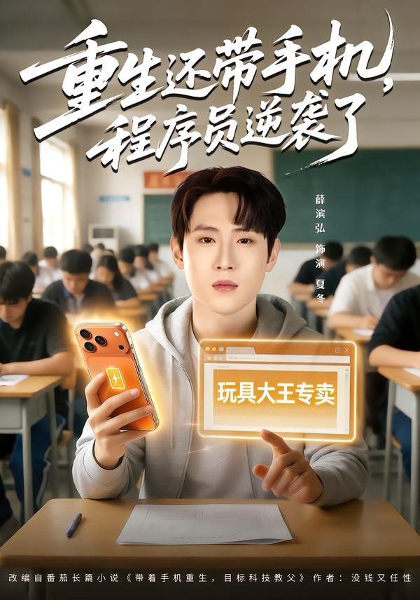 重生还带手机，程序员逆袭了}