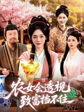 农女会透视，致富挡不住}