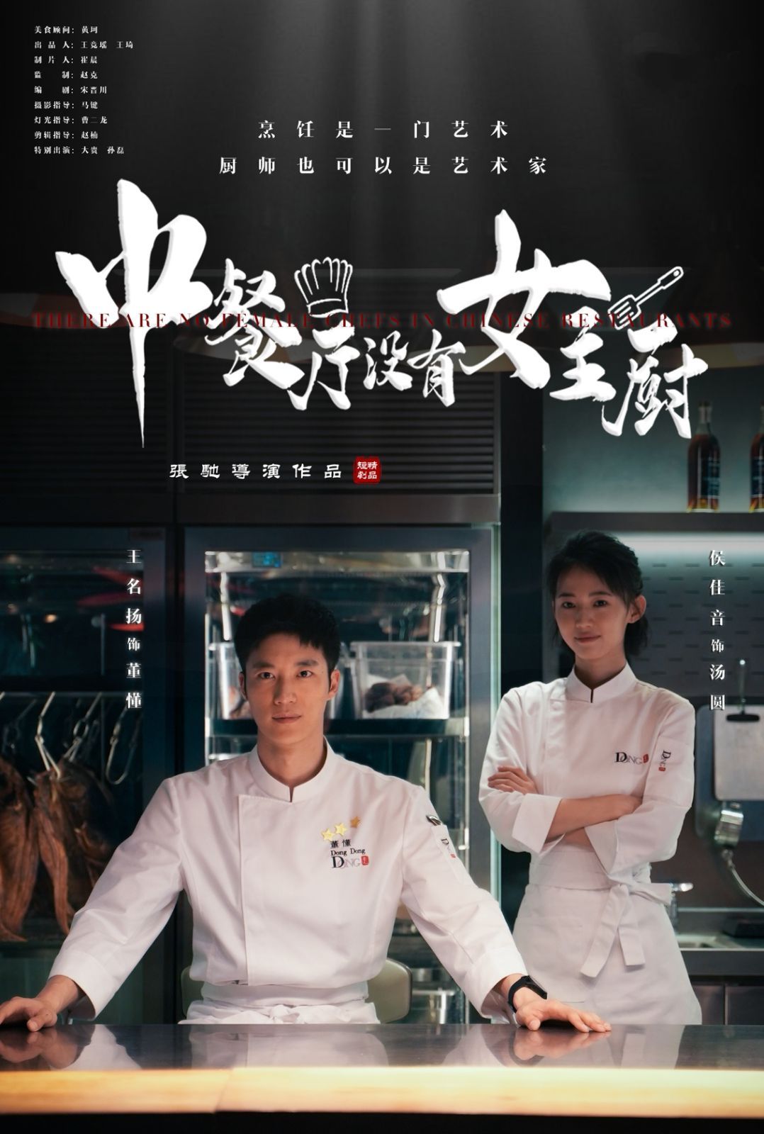 中餐厅没有女主厨}