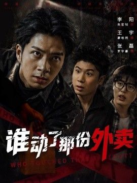 谁动了那份外卖}