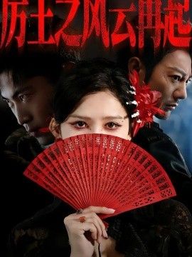 厉王之风云再起}