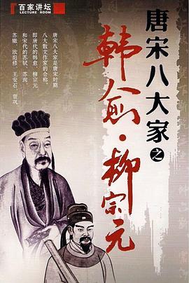 百家讲坛—唐宋八大家之柳宗元}