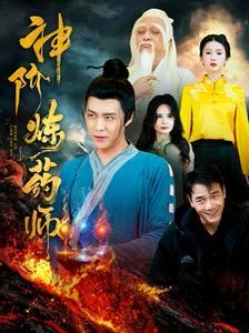 神阶炼药师}