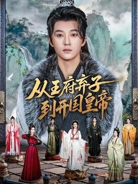 从王府弃子到开国皇帝}