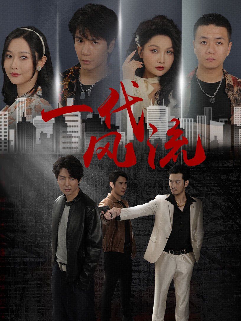 一代风流}