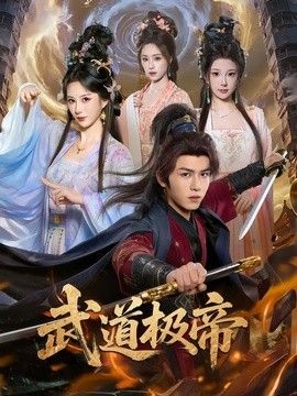 武道极帝}