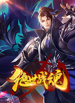 绝世战魂}