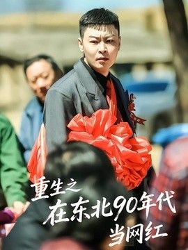 重生之在东北90年代当网红}