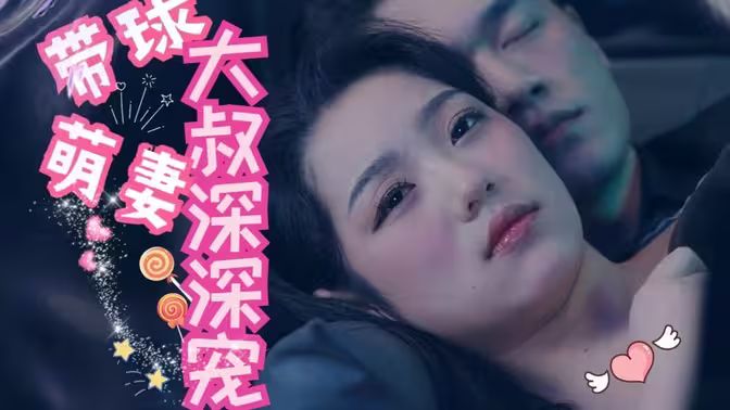 带球萌妻：大叔深深宠}