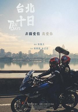 台北十日}