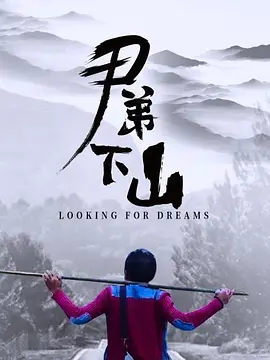 尹弟下山}