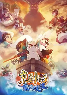 京剧猫之乘风破浪}