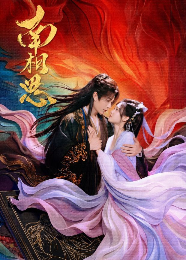 南相思}