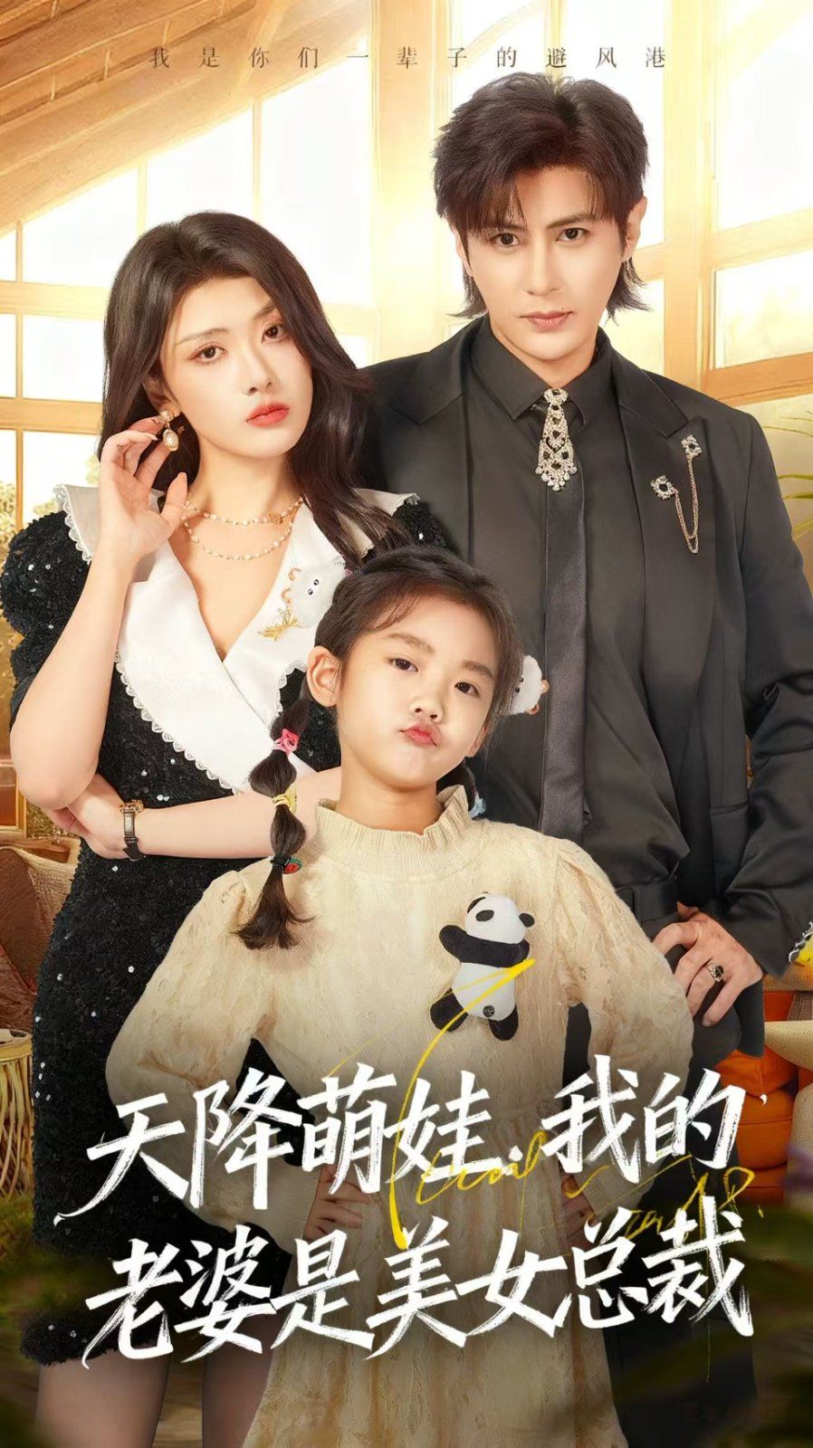 天降萌娃，我的老婆是美女总裁}