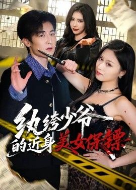 纨绔少爷的近身美女保镖}