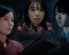 恐怖绘本 第四季}