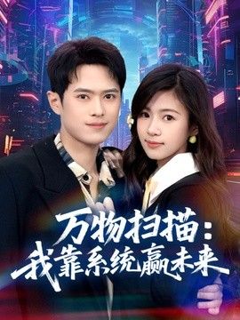 万物扫描：我靠系统赢未来}