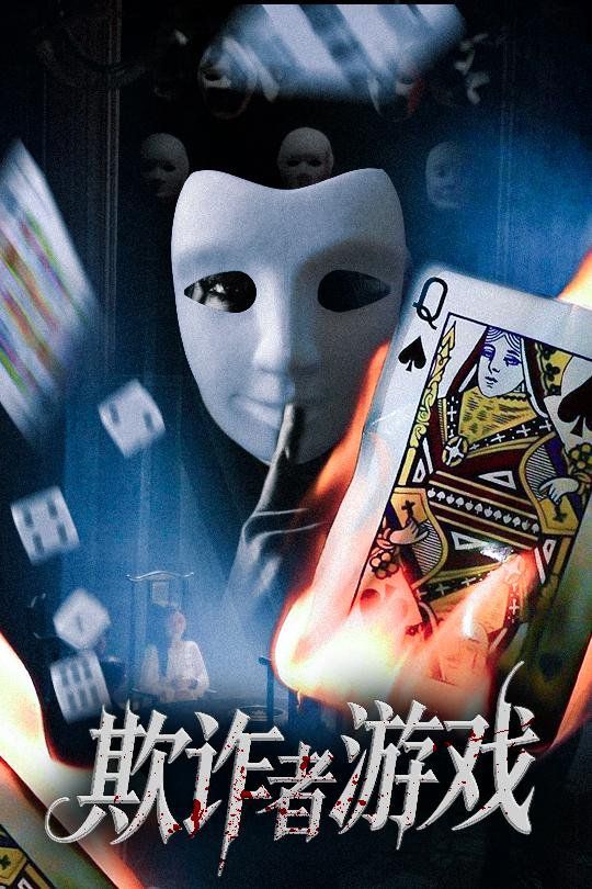 欺诈者游戏}