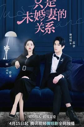 只是未婚妻的关系}