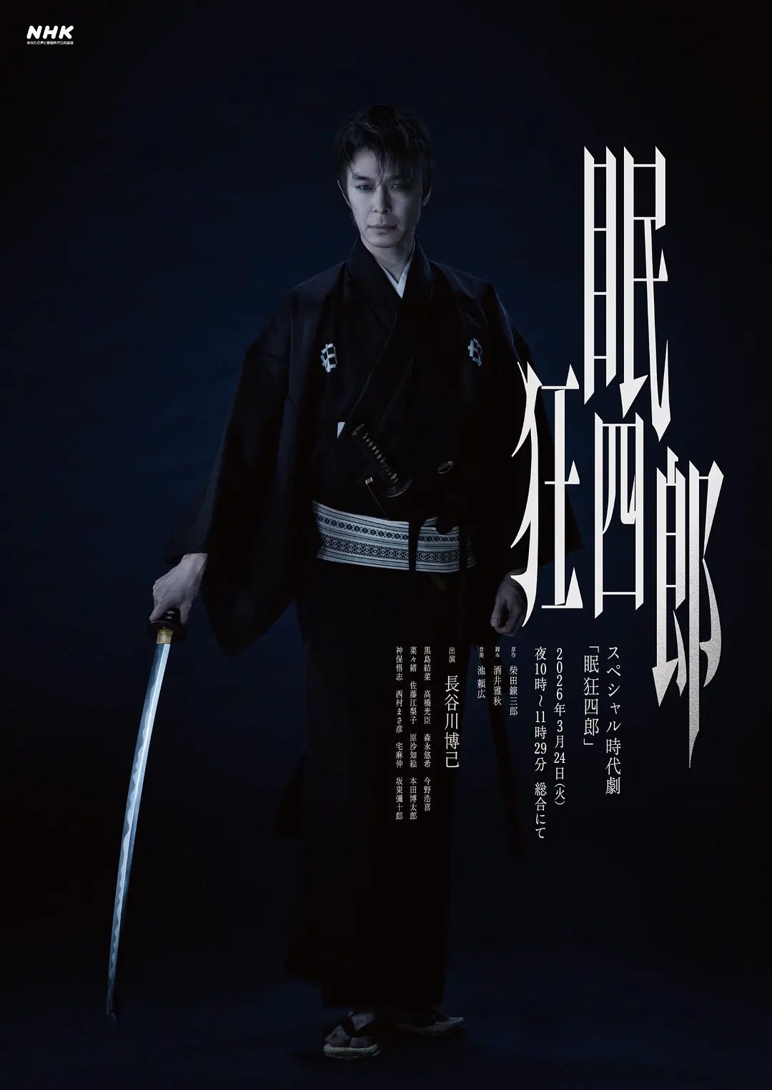 眠狂四郎}