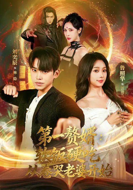 第一赘婿：软饭硬吃，从卷哭老婆开始}