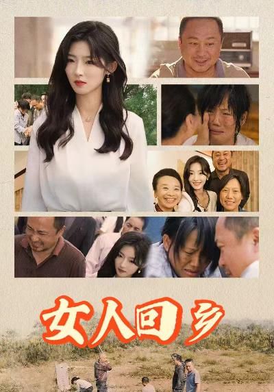 女人回乡}