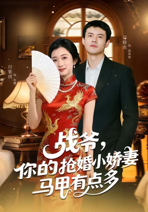 战爷，你的抢婚小娇妻马甲有点多}