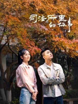 司法所里的故事}